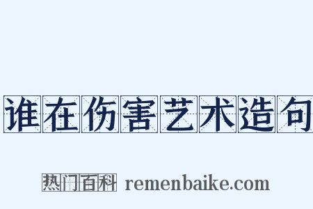 谁在伤害艺术造句是什么意思的图片